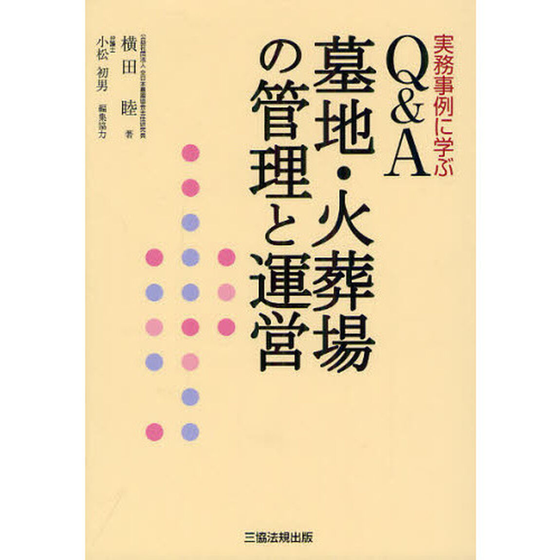 Ｑ＆Ａ墓地・火葬場の管理と運営　実務事例に学ぶ