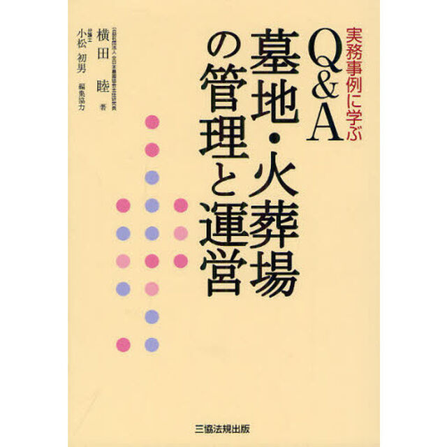 Ｑ＆Ａ墓地・火葬場の管理と運営　実務事例に学ぶ