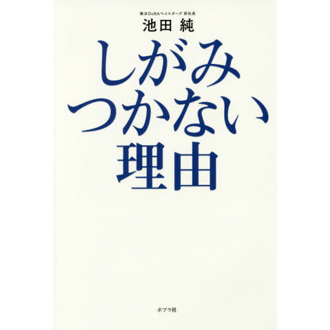 しがみつかない理由