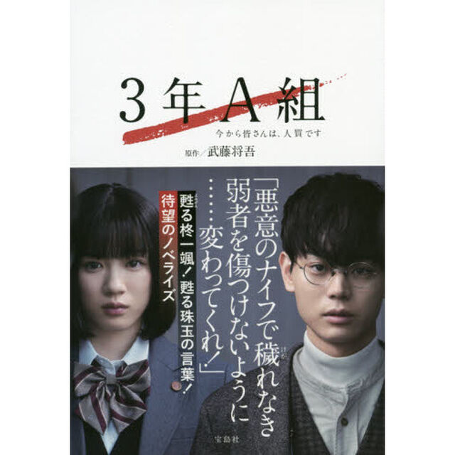 ３年Ａ組　今から皆さんは、人質です