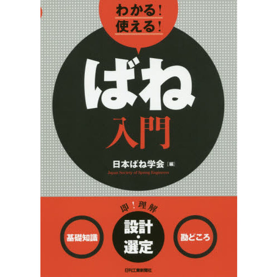 わかる！使える！ばね入門　〈基礎知識〉〈設計・選定〉〈勘どころ〉