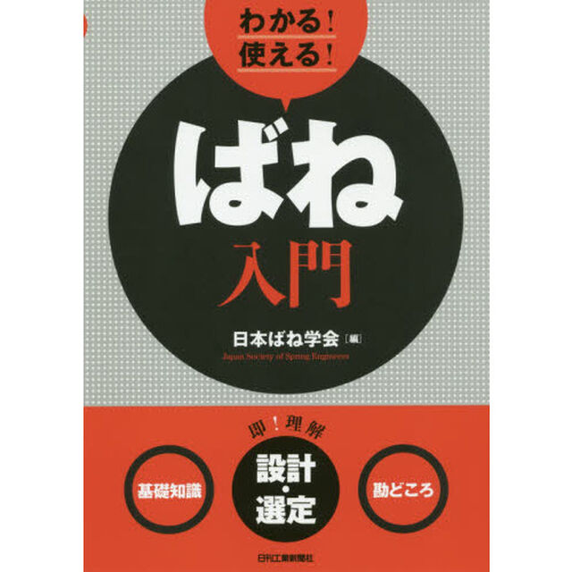わかる！使える！ばね入門　〈基礎知識〉〈設計・選定〉〈勘どころ〉