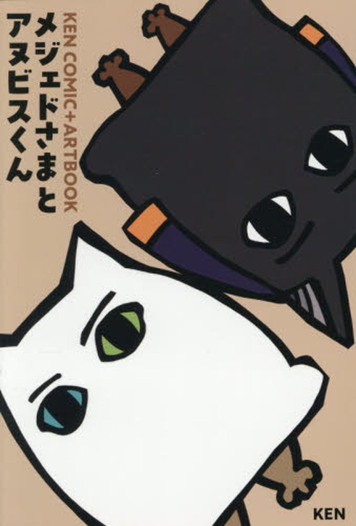 メジェドさまとアヌビスくん　ＫＥＮ　ＣＯＭＩＣ＋ＡＲＴ　ＢＯＯＫ