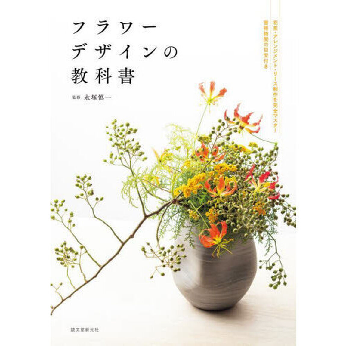 フラワーデザインの教科書　花束・アレンジメント・リース制作を完全マスター習得時間の目安付き