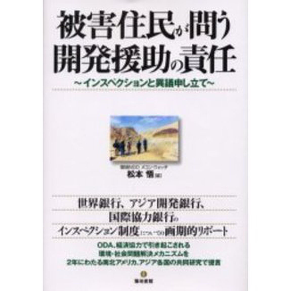 被害住民が問う開発援助の責任　インスペクションと異議申し立て