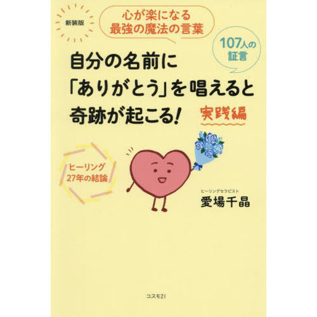 自分の名前に「ありがとう」を唱えると奇跡が起こる！　実践編　心が楽になる最強の魔法の言葉　ヒーリング２７年の結論　１０７人の証言　新装版