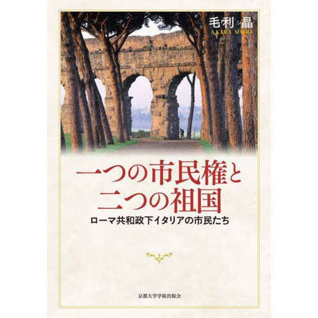 一つの市民権と二つの祖国　ローマ共和政下イタリアの市民たち