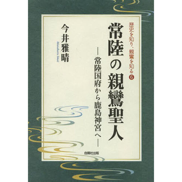 常陸の親鸞聖人　常陸国府から鹿島神宮ヘ