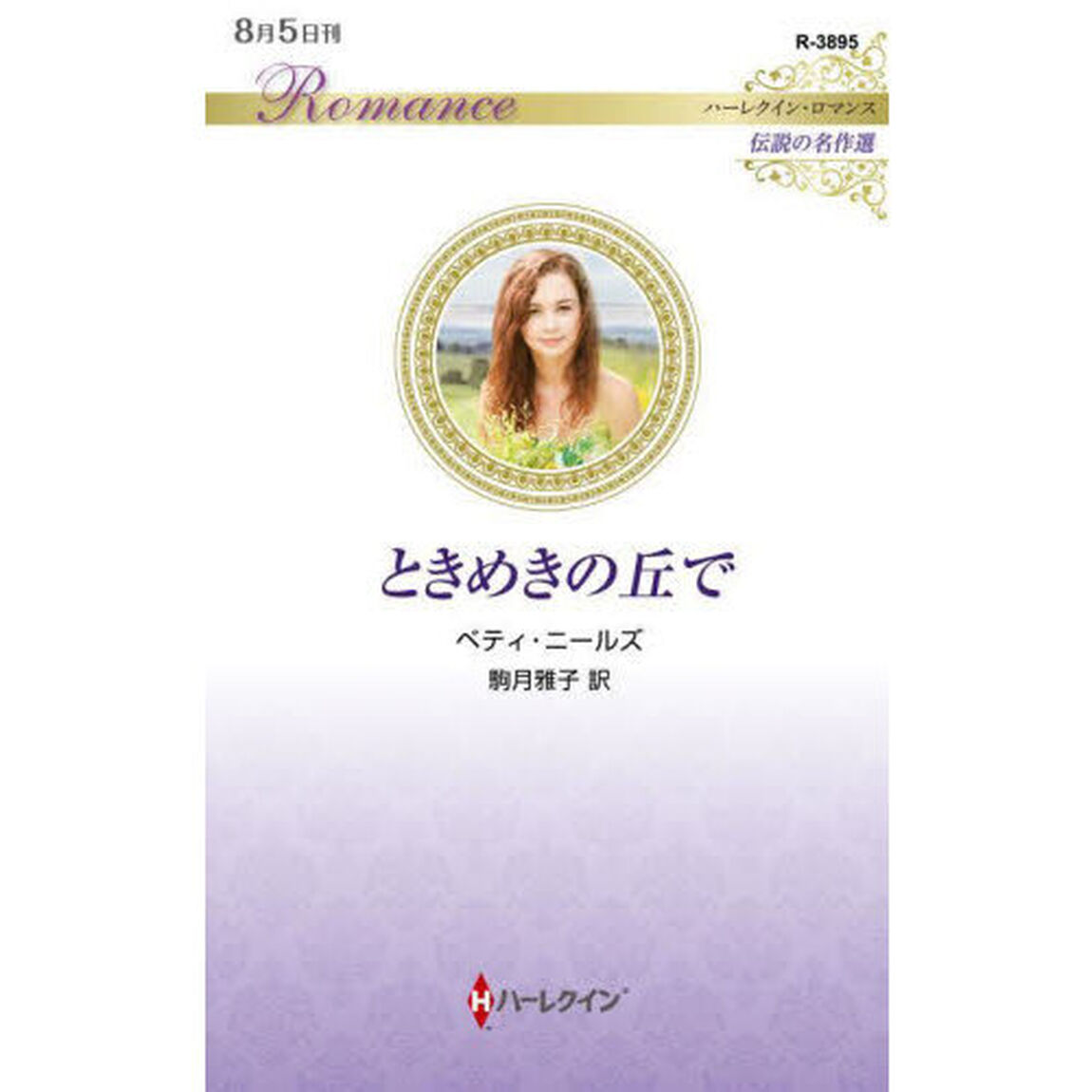 ときめきの丘で