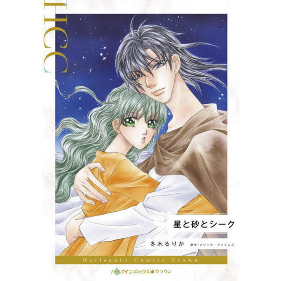 星と砂とシーク