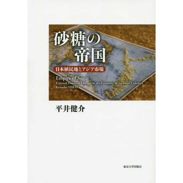 砂糖の帝国　日本植民地とアジア市場