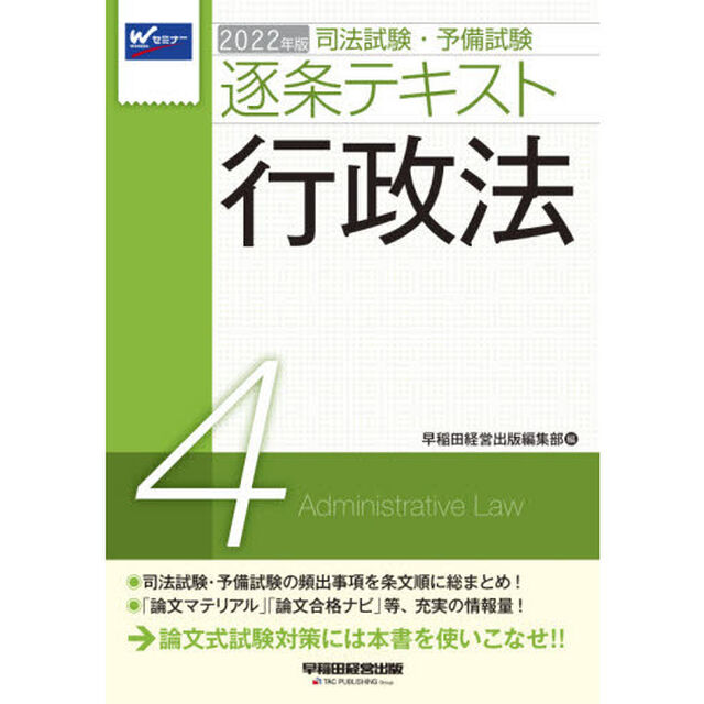 司法試験・予備試験逐条テキスト　２０２２年版４「行政法」