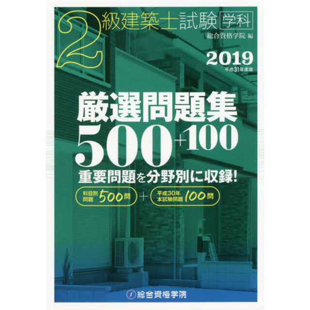 ２級建築士試験学科厳選問題集５００＋１００　平成３１年度版