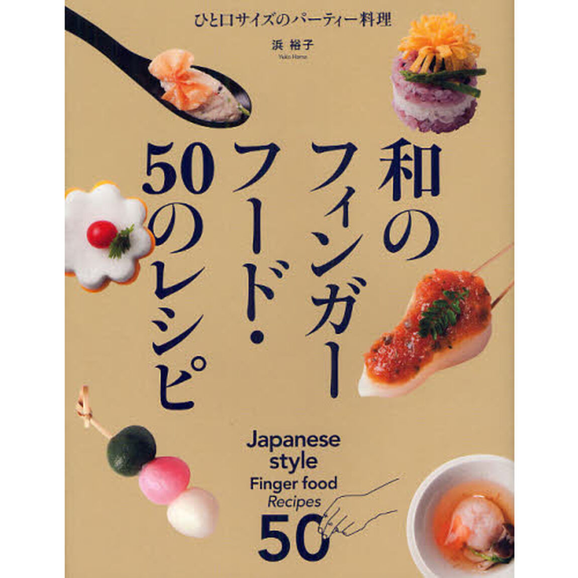 和のフィンガーフード・５０のレシピ