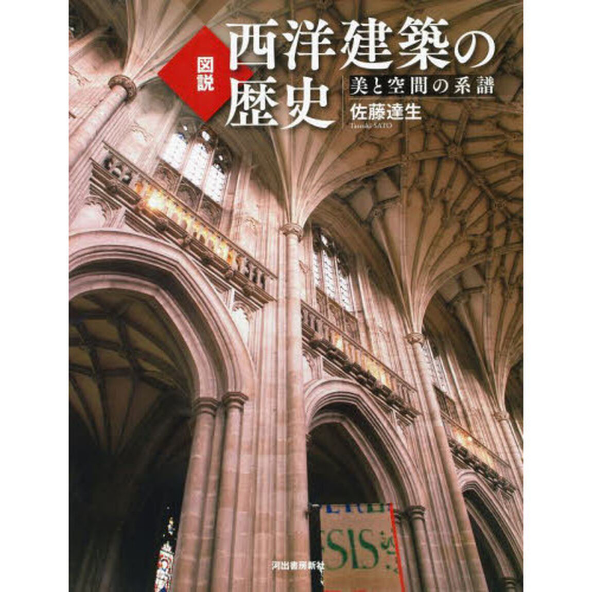 図説西洋建築の歴史　美と空間の系譜　新装版
