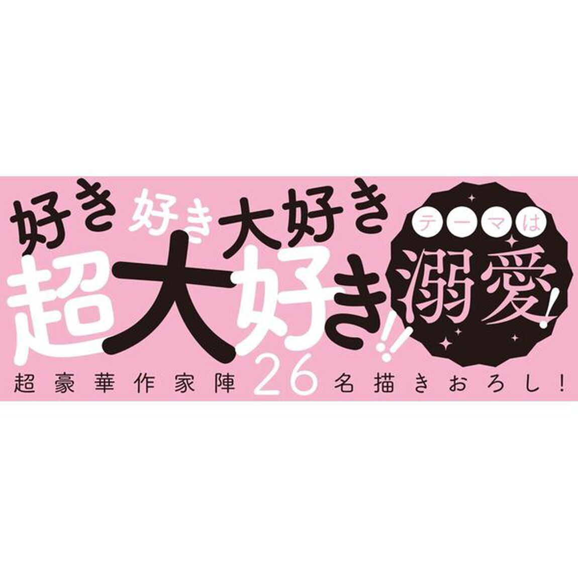 ＃BがLする 4ページアンソロジー 〜こんなに好きでどうしよう!?〜
