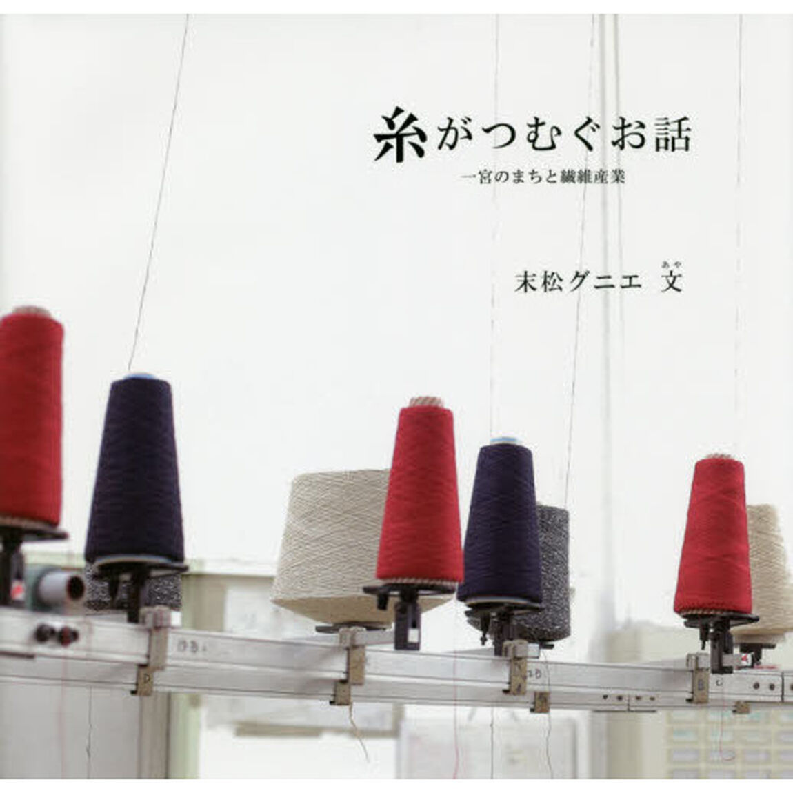 糸がつむぐお話　一宮のまちと繊維産業