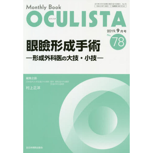 ＯＣＵＬＩＳＴＡ　Ｍｏｎｔｈｌｙ　Ｂｏｏｋ　Ｎｏ．７８（２０１９－９月号）「眼瞼形成手術　形成外科医の大技・小技」