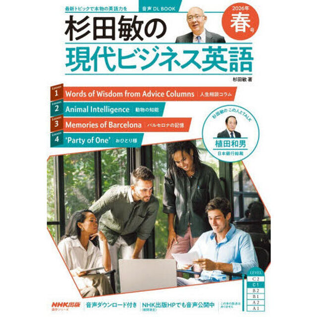 杉田敏の現代ビジネス英語　２０２６年春号