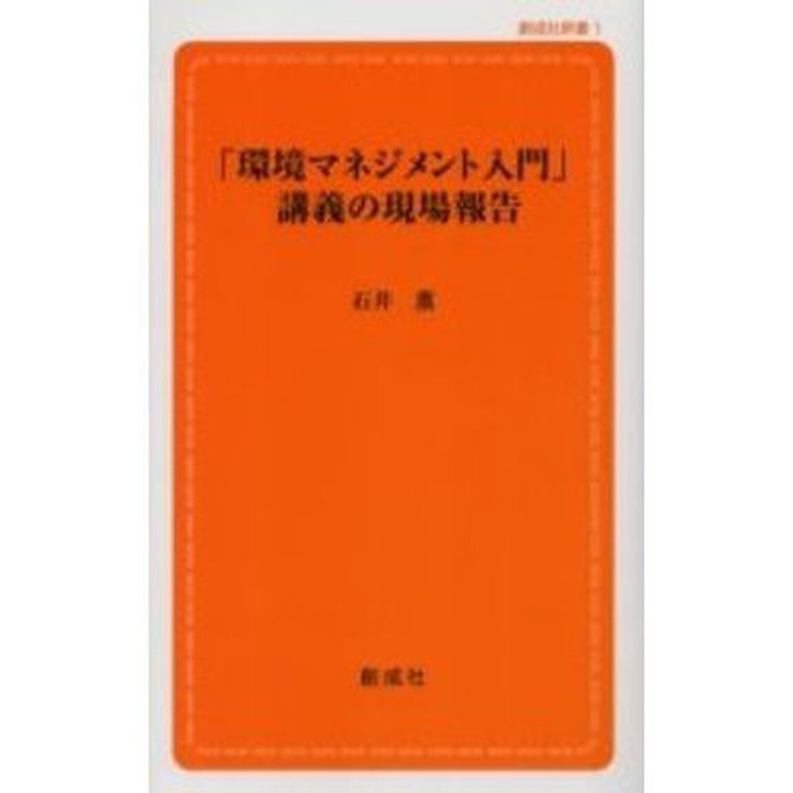 「環境マネジメント入門」講義の現場報告