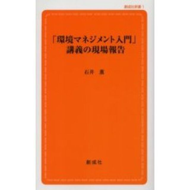 「環境マネジメント入門」講義の現場報告