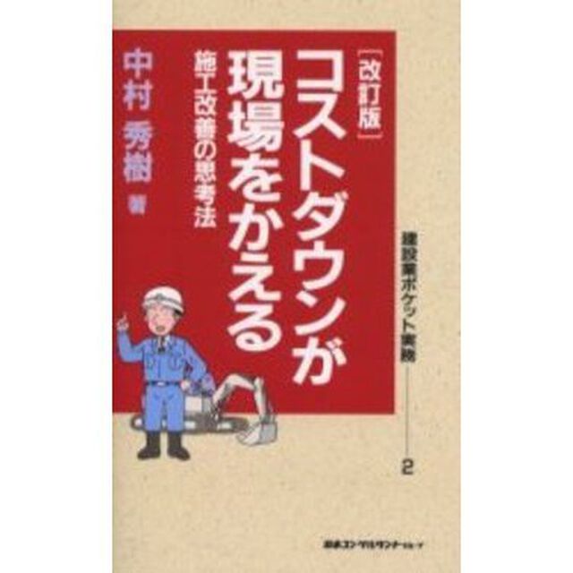 コストダウンが現場をかえる　施工改善の思考法「改訂版」