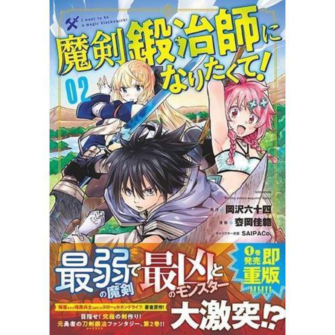 魔剣鍛冶師になりたくて！　０２