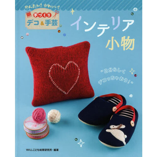 インテリア小物　自分らしくデコっちゃおう！