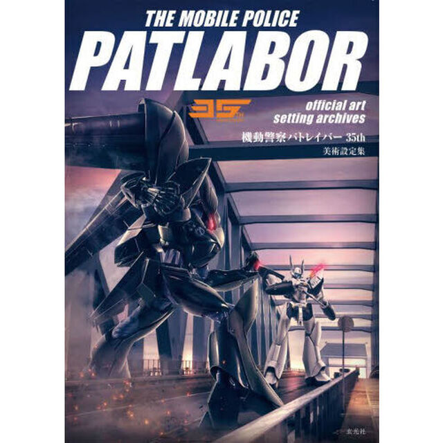 ＴＨＥ　ＭＯＢＩＬＥ　ＰＯＬＩＣＥ　ＰＡＴＬＡＢＯＲ　３５ＴＨ　ＡＮＮＩＶＥＲＳＡＲＹ　ｏｆｆｉｃｉａｌ　ａｒｔ　ｓｅｔｔｉｎｇ　ａｒｃｈｉｖｅｓ