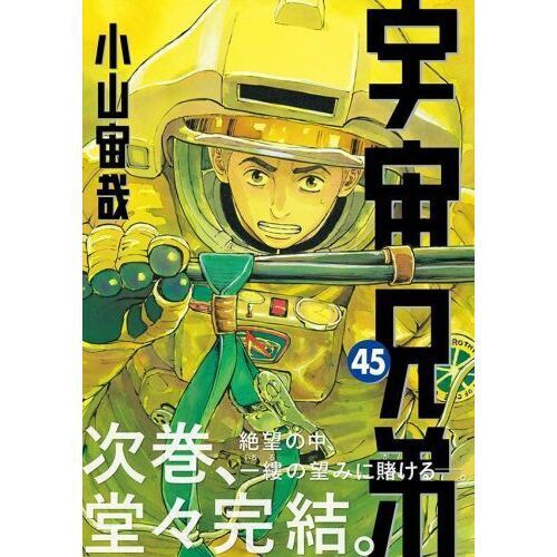 宇宙兄弟 45 - 通販｜セブンネットショッピング
