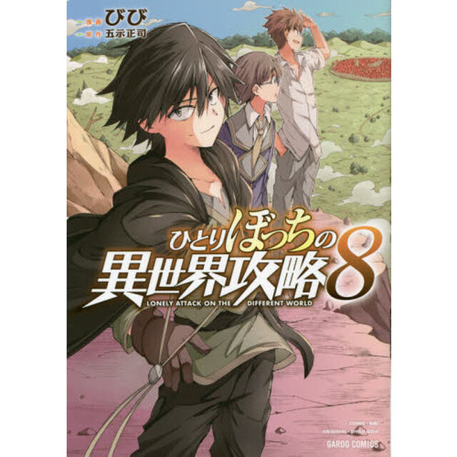 ひとりぼっちの異世界攻略 8