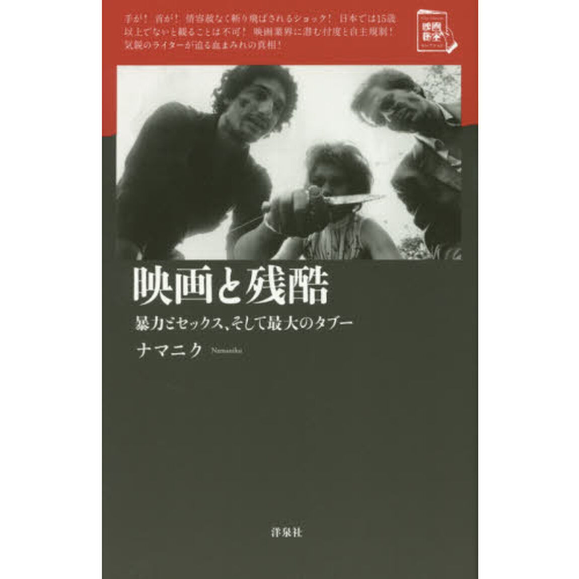 映画と残酷　暴力とセックス、そして最大のタブー