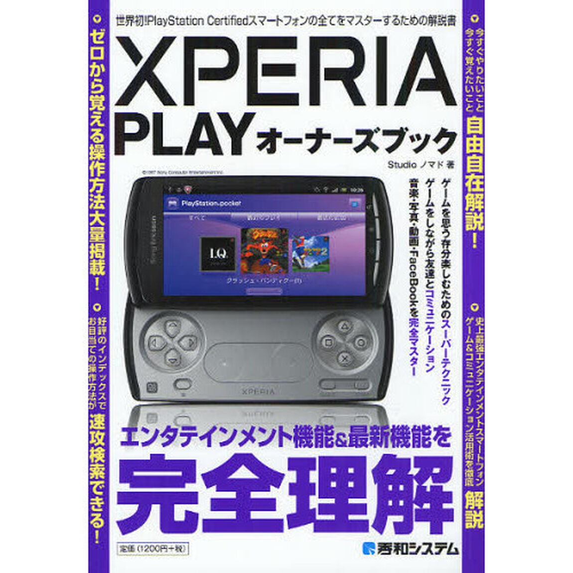 ＸＰＥＲＩＡ　ＰＬＡＹオーナーズブック　世界初！ＰｌａｙＳｔａｔｉｏｎ　Ｃｅｒｔｉｆｉｅｄスマートフォンの全てをマスターするための解説書