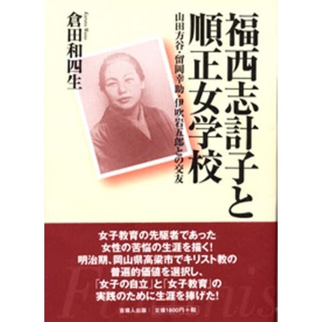 福西志計子と順正女学校　山田方谷・留岡幸助・伊吹岩五郎との交友