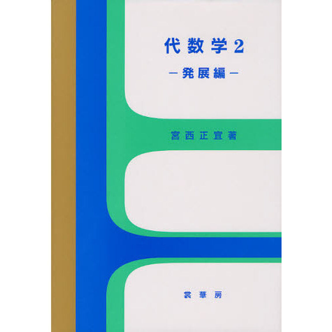 代数学　２「発展編」