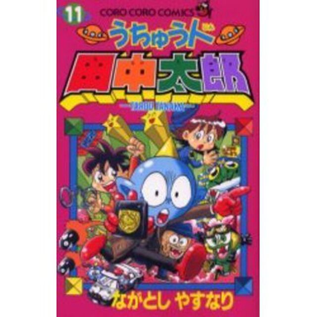 うちゅう人田中太郎　　１１