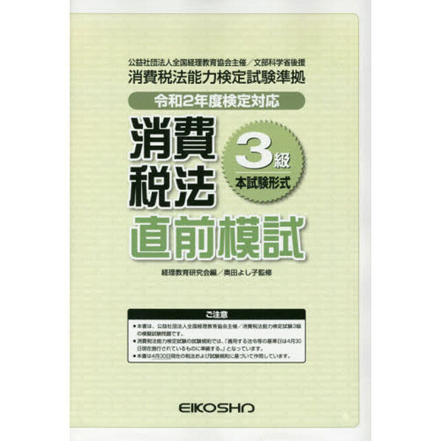 消費税法３級直前模試　令和２年度検定対応