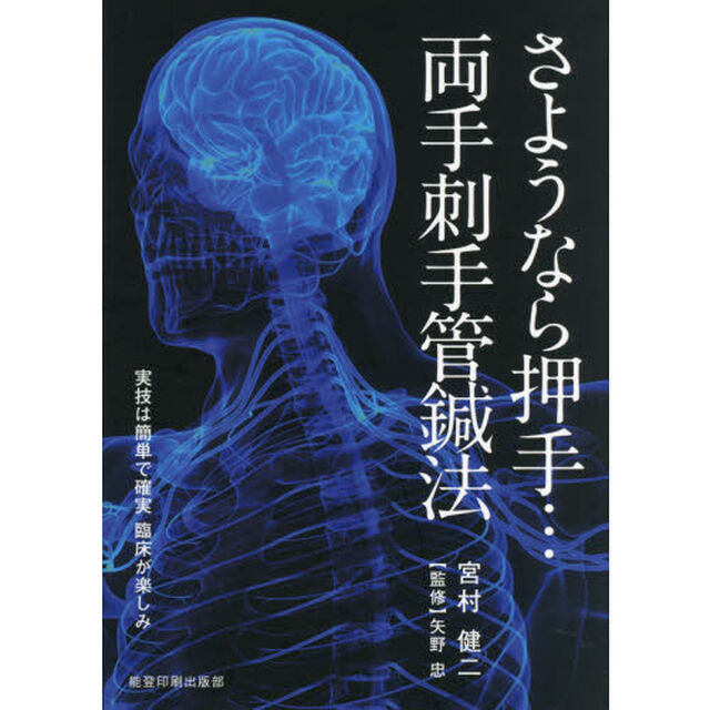 さようなら押手&hellip;両手刺手管鍼法　実技は簡単で確実臨床が楽しみ