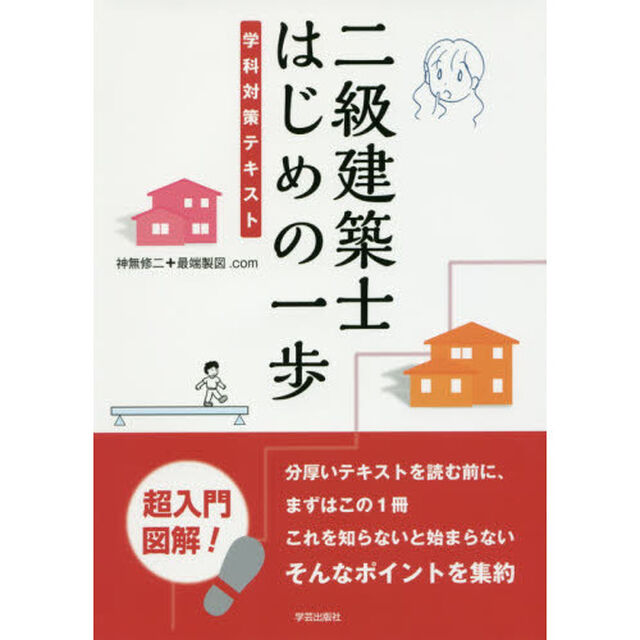 二級建築士 はじめの一歩 学科対策テキスト