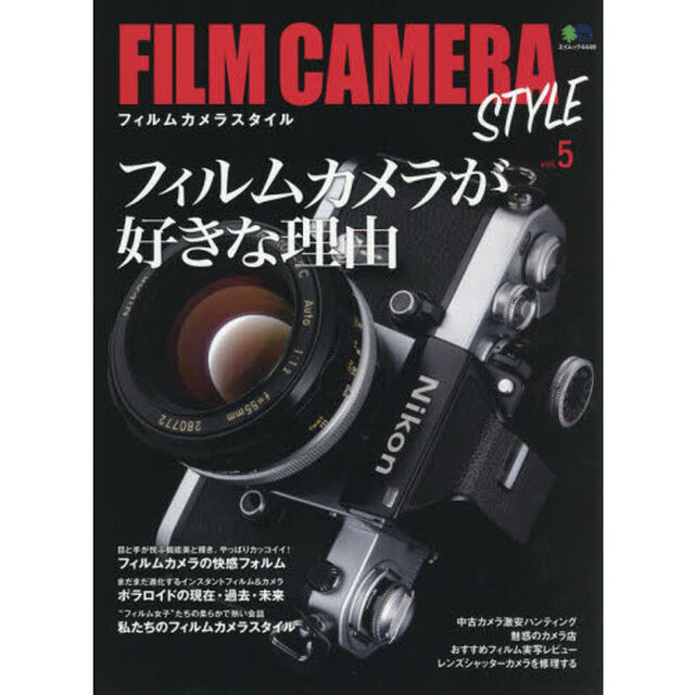 ＦＩＬＭ　ＣＡＭＥＲＡ　ＳＴＹＬＥ　ｖｏｌ．５「フィルムカメラが好きな理由」