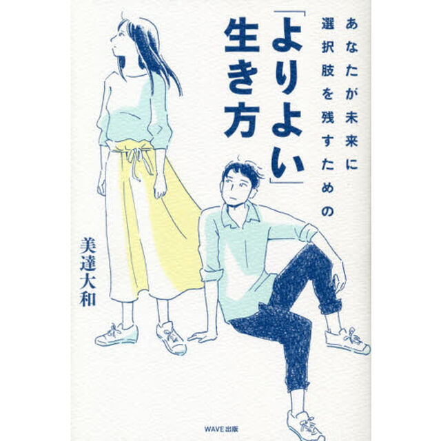 あなたが未来に選択肢を残すための「よりよい」生き方