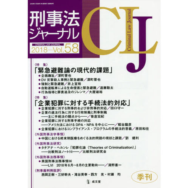 刑事法ジャーナル　第５８号（２０１８年）「〈特集〉「緊急避難論の現代的課題」「企業犯罪に対する手続法的対応」」