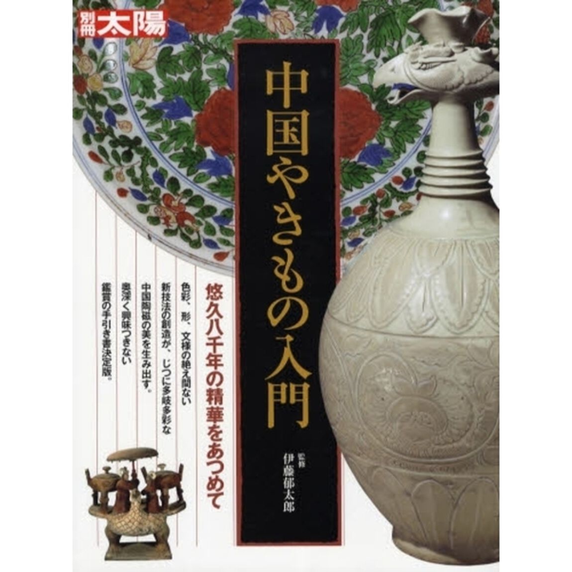 中国やきもの入門