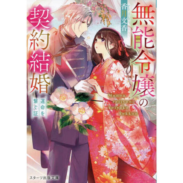 無能令嬢の契約結婚　〔２〕「運命を繋ぐ証」