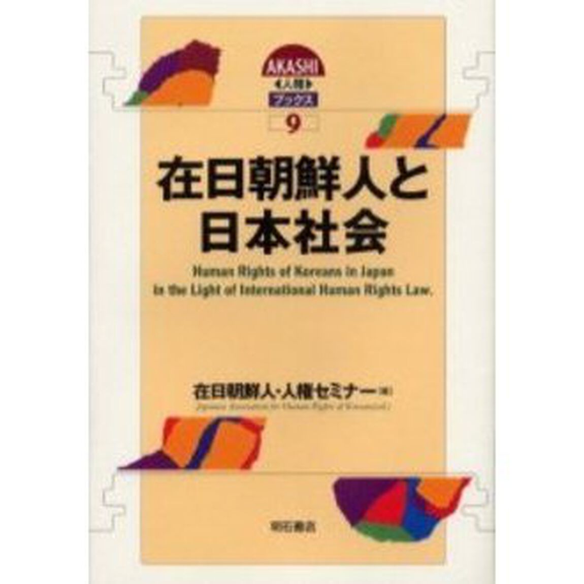 在日朝鮮人と日本社会