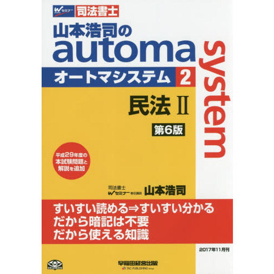 山本浩司のａｕｔｏｍａ　ｓｙｓｔｅｍ　司法書士　２「第６版」「民法　２」