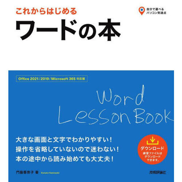 これからはじめるワードの本