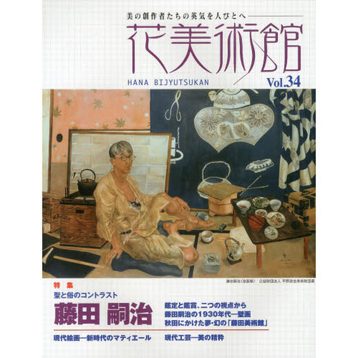 花美術館　美の創作者たちの英気を人びとへ　Ｖｏｌ．３４「特集藤田嗣治」