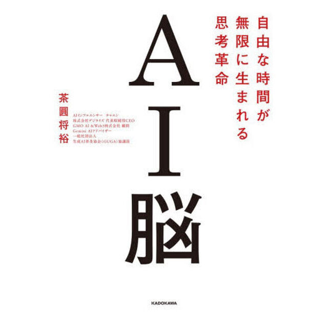 ＡＩ脳　自由な時間が無限に生まれる思考革命