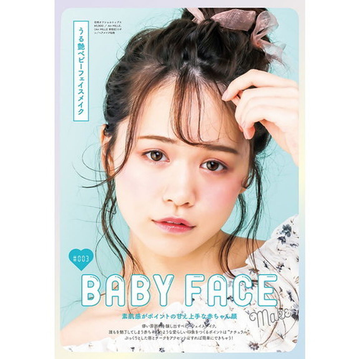 ゆうこす モテコスメBOOK